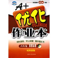A+优化作业本：八年级思想品德上（配陕教版）