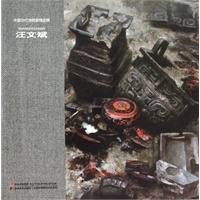 中国当代油画家精品辑—汪文斌