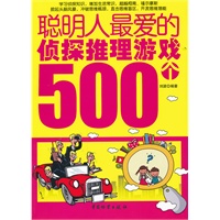 聪明人最爱的侦探推理游戏500个