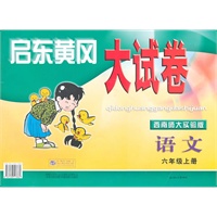 启东黄冈大试卷、语文六年级上册、西南师大实验版