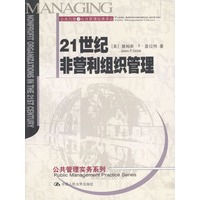 21世纪非营利组织管理