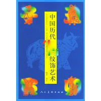 中国历代生肖纹饰艺术