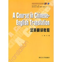 汉英翻译教程/求知高等学校英语专业系列教材