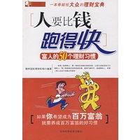 人要比钱跑得快：富人的50个理财习惯