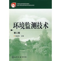 环境监测技术(姚运先)(二版)