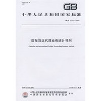 国际货运代理业务统计导则