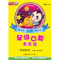 数学一年级下册：（配青岛）星级口算天天练（2010.11印刷）