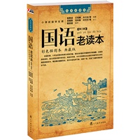 国语老读本 第三辑（荟萃民国时期由名家名社出版的众多经典国语读本，充满启蒙时代的质朴气息）