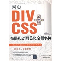 网页DIV+CSS布局和动画美化全程实例（配光盘）