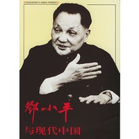 邓小平与现代中国