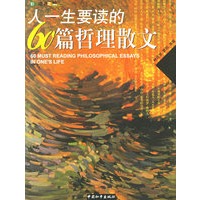 人一生要读的60篇哲理散文