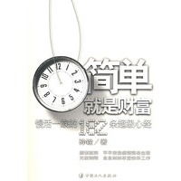 简单就是财富-慢活一族的182超级心经
