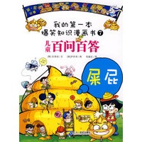 我的第一本爆笑知识漫画书百问百答 7 屎 屁