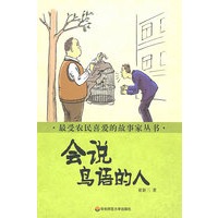最受农民喜爱的故事家丛书 会说鸟语的人