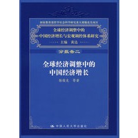 全球经济调整中的中国经济增长（分报告二）