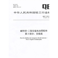 碱性锌-二氧化锰电池零配件 第2部分：负极底（QB/T 2459.2-2011）