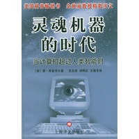 灵魂机器的时代