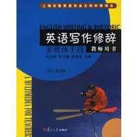 英语写作修辞：教师用书（核心通用版）（含光盘一张）