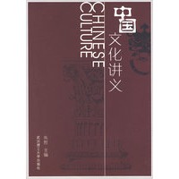 中国文化讲义