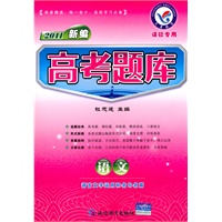 2011 语文-语言文字运用和名句名篇（课标专用）（2010年7月印刷）/新编高考题库（附答案）