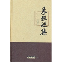 朱祖延集