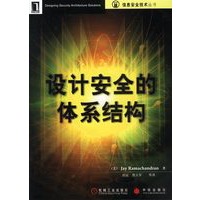 设计安全的体系结构