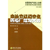 房地产经纪实务——全国房地产经纪人协理从业资格考试辅导教材
