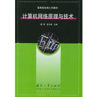 计算机网络原理与技术——高等院校理工科教材