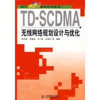 TD-SCDMA无线网络规划设计与优化