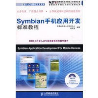 Symbian手机应用开发标准教程