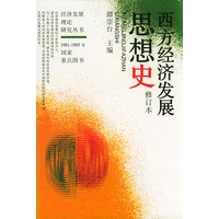 西方经济发展思想史