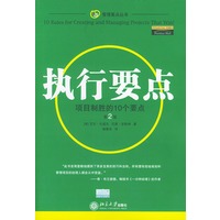 执行要点：目制胜的10个要点——管理要点丛书