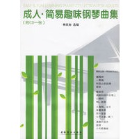成人·简易趣味钢琴曲集（附光盘）