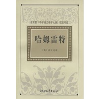 哈姆雷特