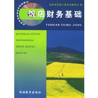 饭店财务基础/全国旅游中等职业教育教材
