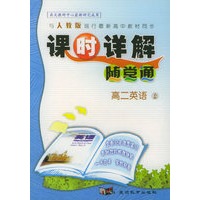 与人教版现行最新高中教材同步《课时详解 随堂通》：高二英语（上）