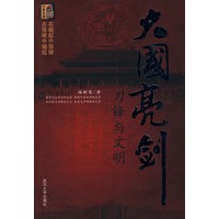 大国亮剑：刀锋与文明