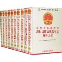中华人民共和国现行法律法规及司法解释大全（十三版）全十册