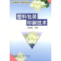 塑料包装的印刷技术——包装材料与技术丛书
