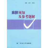 麻醉须知及参考题解