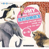 我的动物朋友系列(第一辑)(全十册)（注音版）