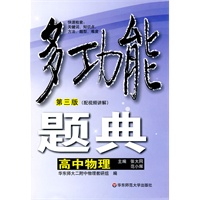 多功能题典·高中物理（第三版）