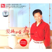 叶启田-爱拼才会赢(cd)