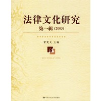 法律文化研究（第一辑）（2005）