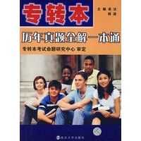 专转本历年真题全解一本通
