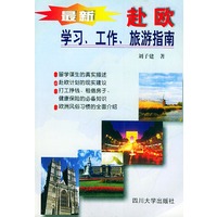 最新赴欧学习、工作、旅游指南