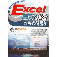 Excel高效办公：公司表格设计（附光盘一张）——办公软件高效应用系列