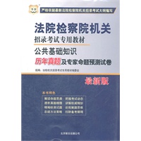 华图·法院检察院机关招录考试专用教材-公共基础知识历年真题及专家命题预测试卷