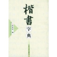 楷书字典