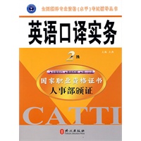 英语口译实务2级/全国翻译专业资格（水平）考试辅导丛书